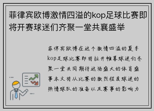 菲律宾欧博激情四溢的kop足球比赛即将开赛球迷们齐聚一堂共襄盛举