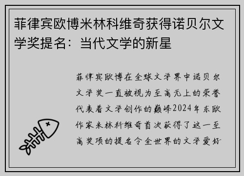 菲律宾欧博米林科维奇获得诺贝尔文学奖提名：当代文学的新星