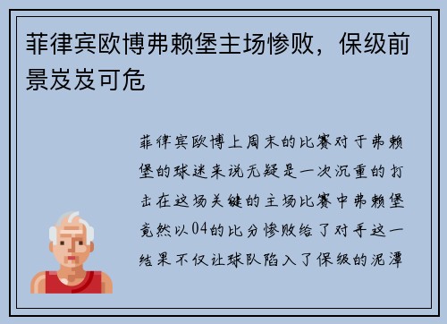 菲律宾欧博弗赖堡主场惨败，保级前景岌岌可危