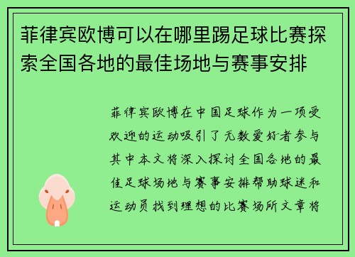 菲律宾欧博可以在哪里踢足球比赛探索全国各地的最佳场地与赛事安排