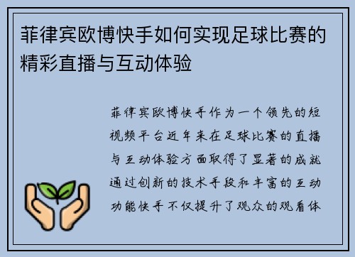 菲律宾欧博快手如何实现足球比赛的精彩直播与互动体验