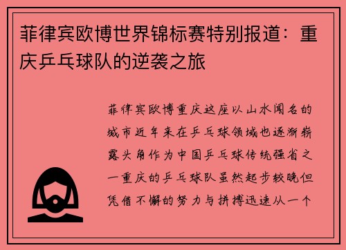 菲律宾欧博世界锦标赛特别报道：重庆乒乓球队的逆袭之旅