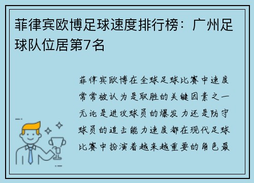 菲律宾欧博足球速度排行榜：广州足球队位居第7名