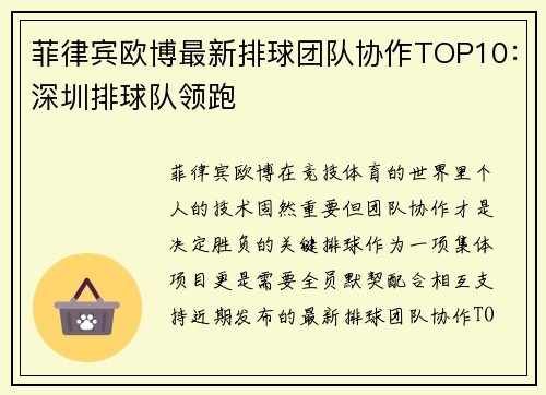 菲律宾欧博最新排球团队协作TOP10：深圳排球队领跑