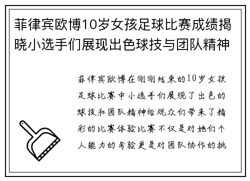 菲律宾欧博10岁女孩足球比赛成绩揭晓小选手们展现出色球技与团队精神