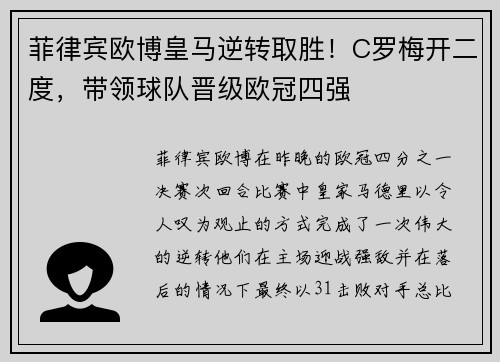菲律宾欧博皇马逆转取胜！C罗梅开二度，带领球队晋级欧冠四强