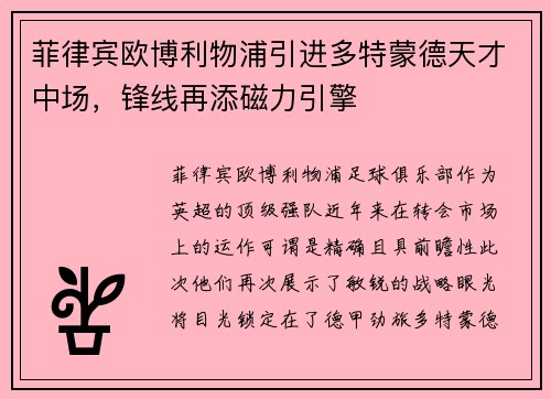 菲律宾欧博利物浦引进多特蒙德天才中场，锋线再添磁力引擎