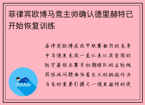 菲律宾欧博马竞主帅确认德里赫特已开始恢复训练