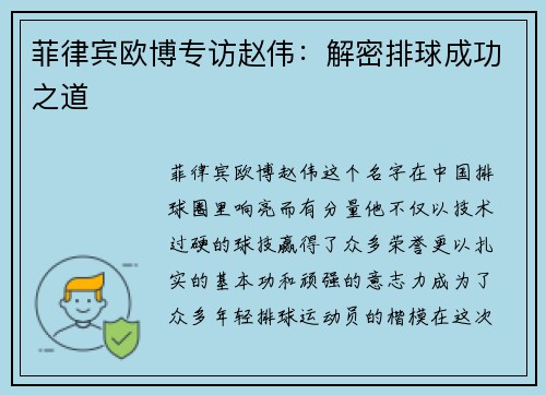 菲律宾欧博专访赵伟：解密排球成功之道